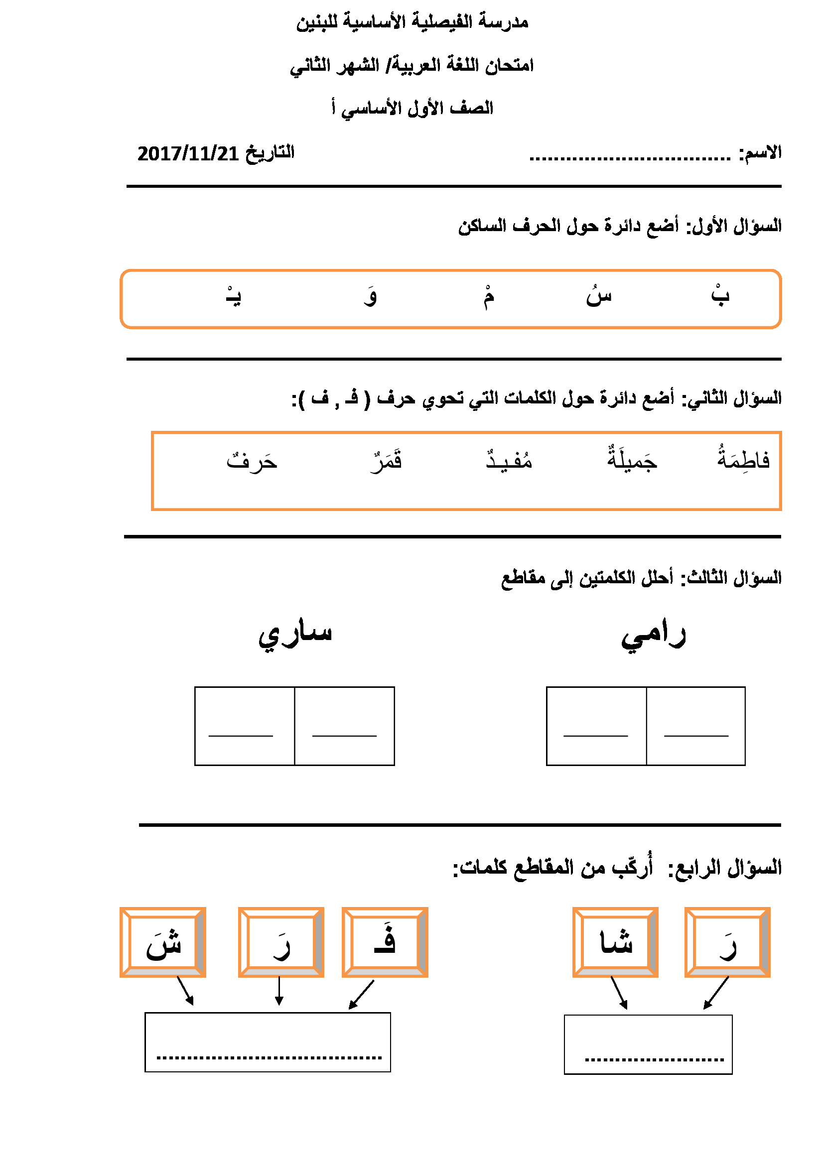 ODA4NTUxاختبار الشهر الثاني لمادة اللغة العربية للصف الاول الفصل الاول 2017-0